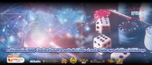 คาสิโนออนไลน์1688 เว็บเดียวที่รวมทุกเกมเดิมพันไว้ครบ จ่ายจริง ไม่ล็อกยูส เล่นได้ทุกวันไม่มีสะดุด