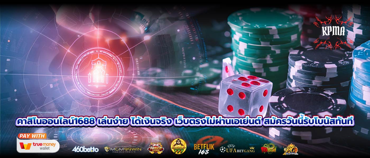 คาสิโนออนไลน์1688 เล่นง่าย ได้เงินจริง เว็บตรงไม่ผ่านเอเย่นต์ สมัครวันนี้รับโบนัสทันที