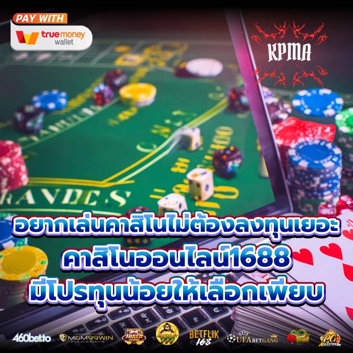 อยากเล่นคาสิโนไม่ต้องลงทุนเยอะ คาสิโนออนไลน์1688 มีโปรทุนน้อยให้เลือกเพียบ